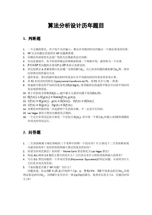 算法分析设计历年题目