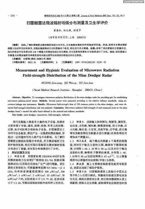 扫雷艇雷达微波辐射场强分布测量及卫生学评价
