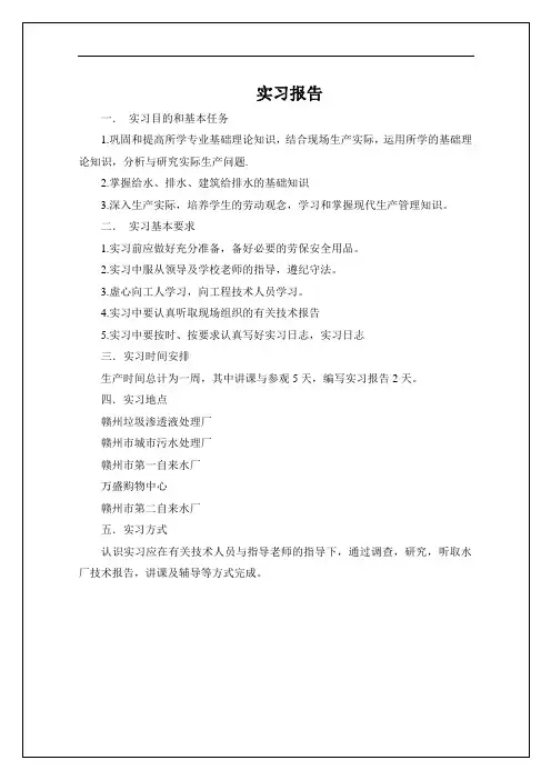 赣州市垃圾渗滤液处理场_第一自来水厂_第二自来水厂实习报告