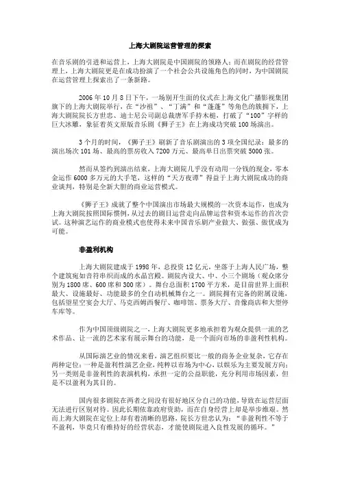 上海大剧院运营管理的探索