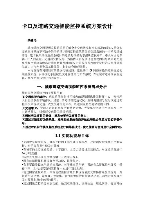 卡口及道路交通智能监控系统方案设计