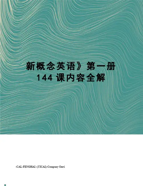 新概念英语》第一册144课内容全解