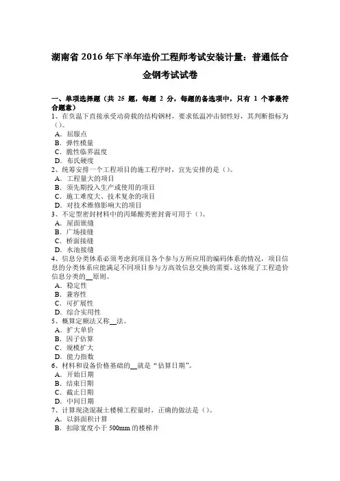 湖南省2016年下半年造价工程师考试安装计量：普通低合金钢考试试卷