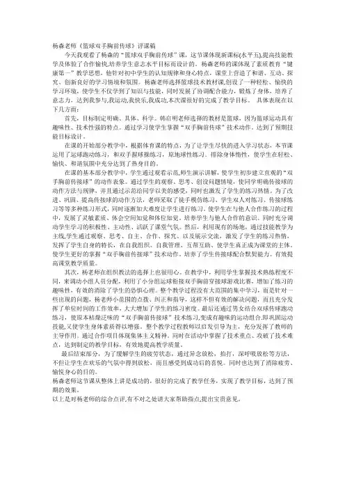 杨森老师《篮球双手胸前传球》评课稿
