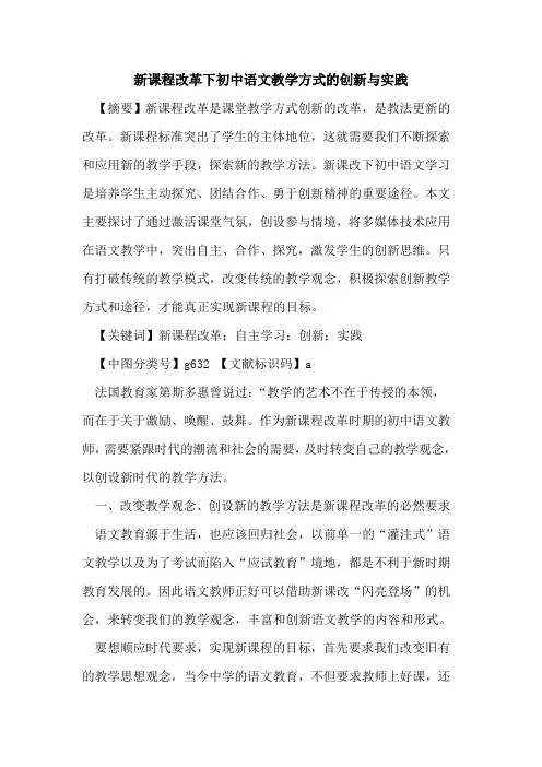新课程改革下初中语文教学方式的创新与实践
