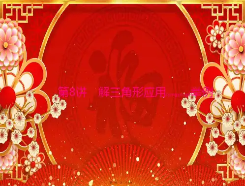 高考数学一轮复习 第三章 三角函数与解三角形 第8讲 解三角形应用举例课件 理
