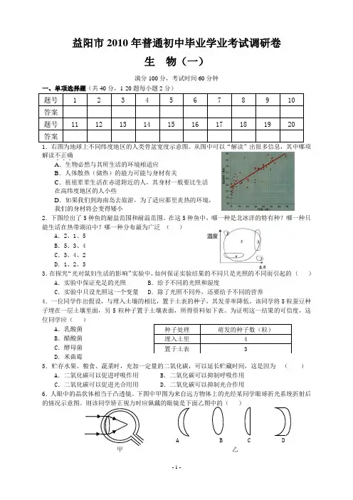 益阳市2010年普通初中毕业学业考试生物调研卷