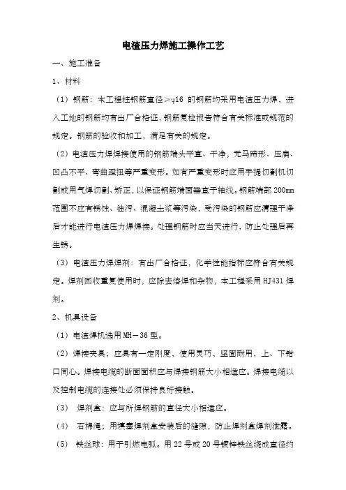 电渣压力焊施工施工工艺