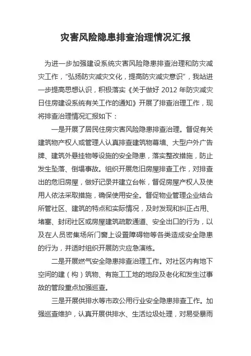 建设局灾害风险隐患排查治理情况汇报