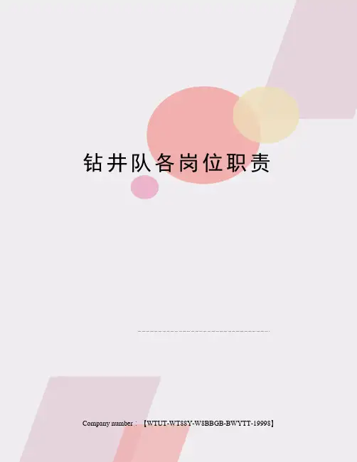 钻井队各岗位职责