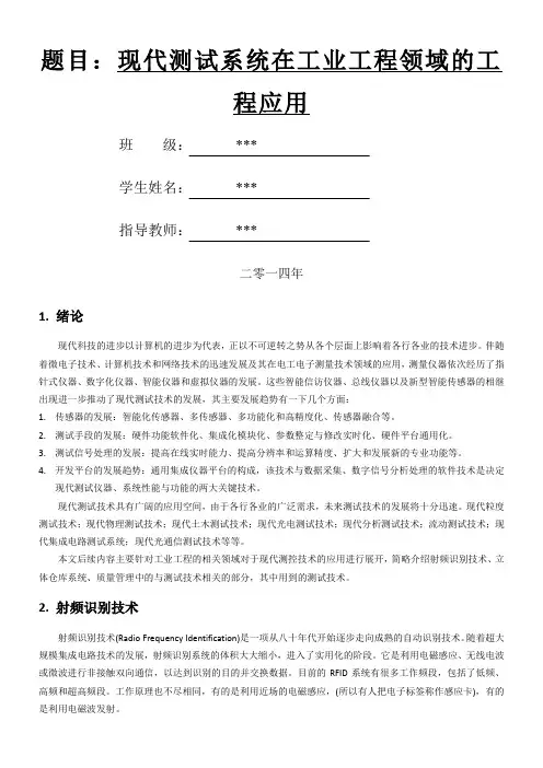 现代测试技术在工业工程中的应用综述