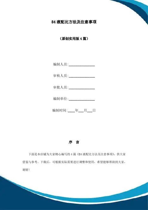 84液配比方法及注意事项