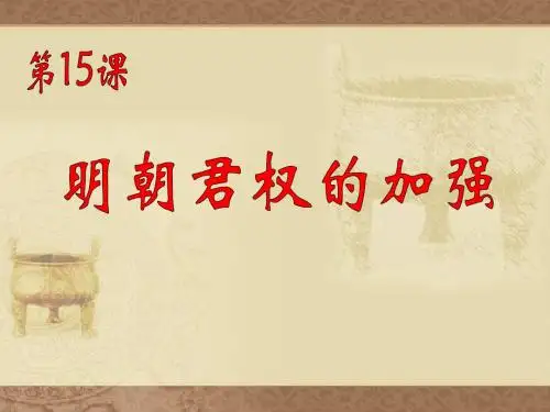 第15课《明朝君权的加强》课件
