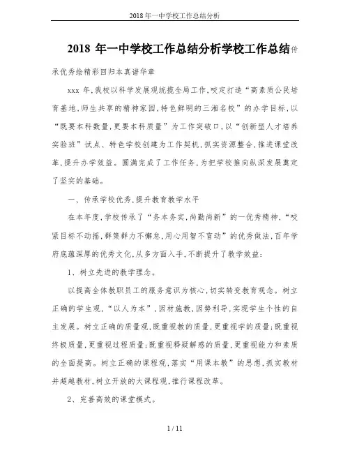 2018年一中学校工作总结分析