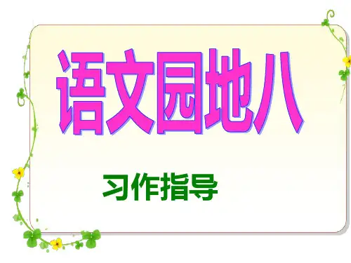 四年级上册作文指导PPT