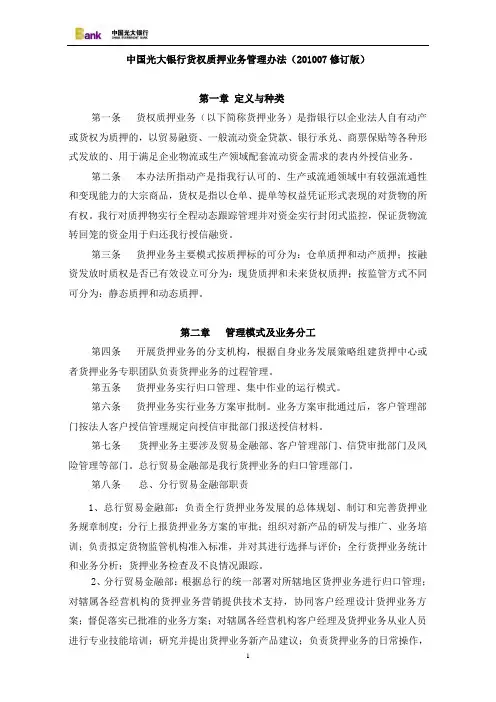 银行货权质押业务管理办法 (2010年修订版)