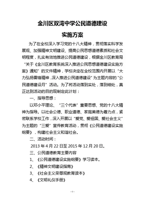 公民道德建设实施方案