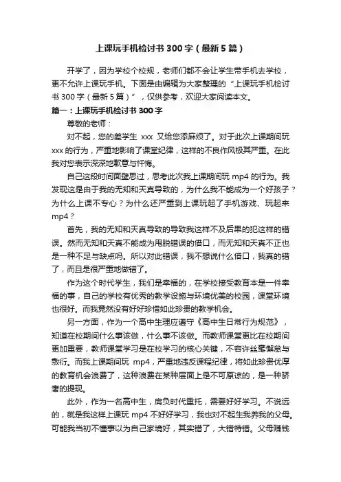 上课玩手机检讨书300字（最新5篇）