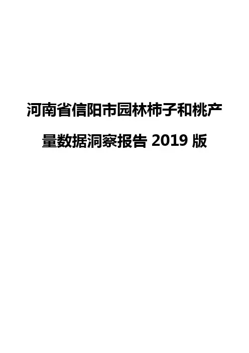 河南省信阳市园林柿子和桃产量数据洞察报告2019版