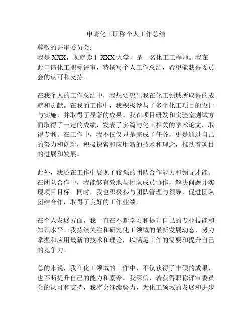 申请化工职称个人工作总结
