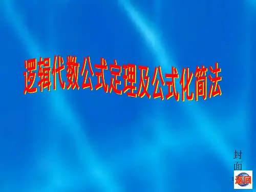 2逻辑代数公式定理+3逻辑代数的基本定理+4逻辑函数及其描述方法
