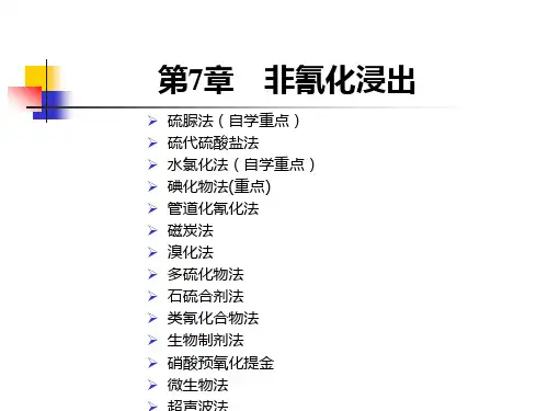 金银提取新技术——非氰化浸出