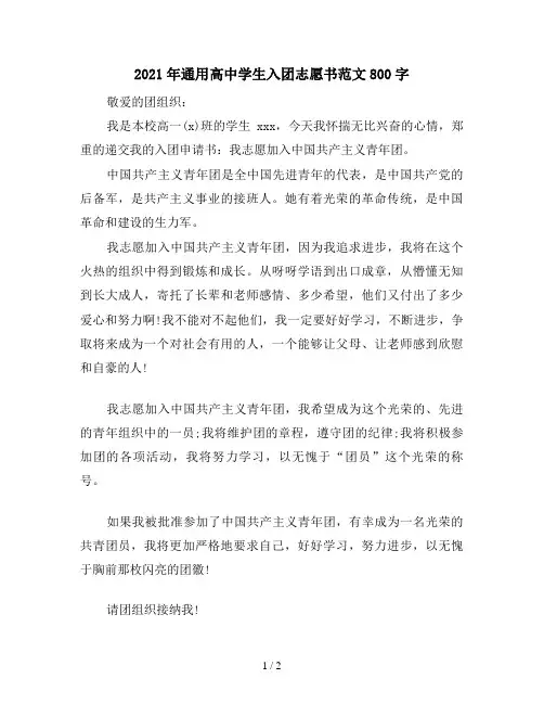2021年通用高中学生入团志愿书范文800字