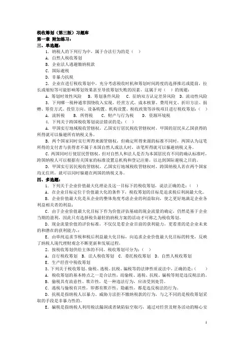 税收筹划复习资料