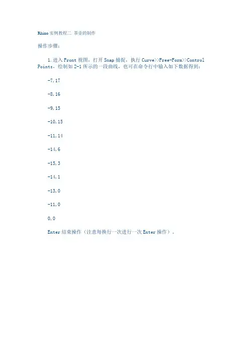Rhino实例教程二 茶壶的制作