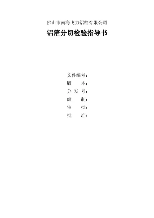 铝箔分切检验指导书