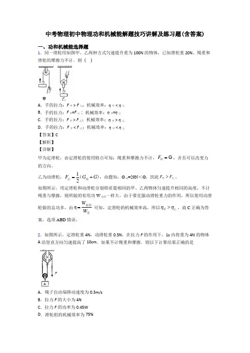 中考物理初中物理功和机械能解题技巧讲解及练习题(含答案)