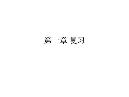 1人教版八年级物理上学期第一章机械运动复习