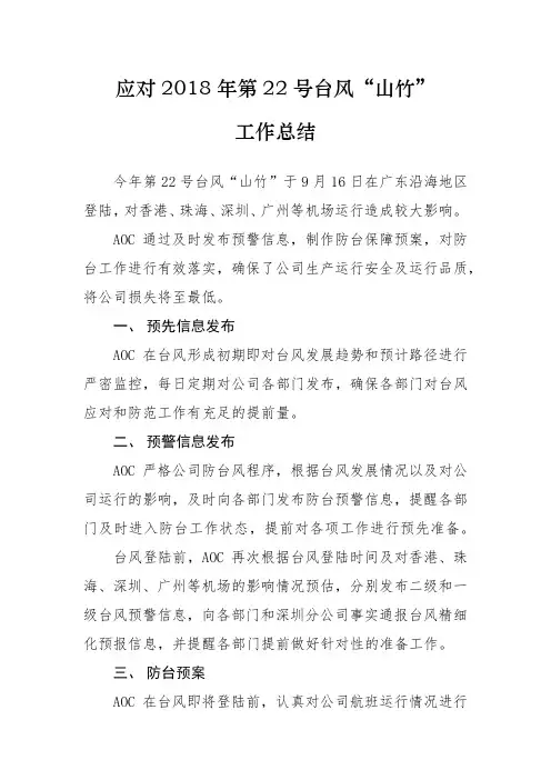 应对2018年第22号台风“山竹”工作总结