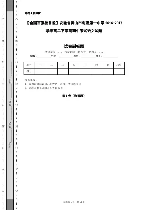 【全国百强校首发】安徽省黄山市屯溪第一中学2016-2017学年高二下学期期中考试语文试题