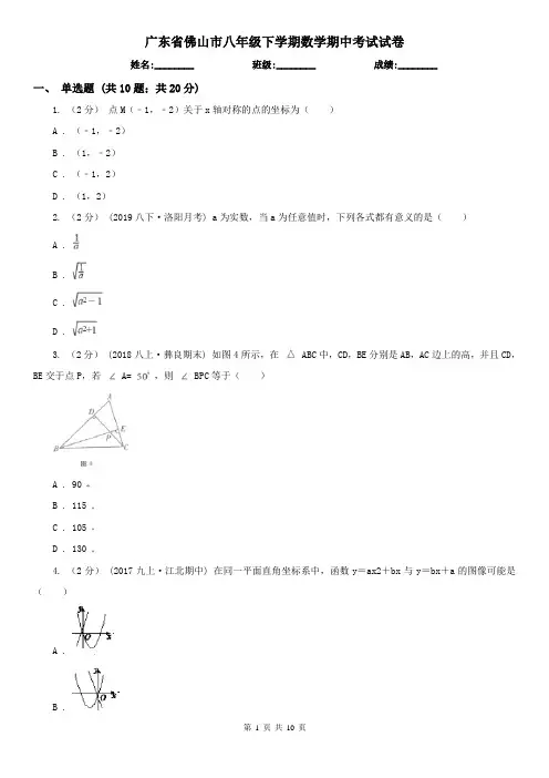 广东省佛山市八年级下学期数学期中考试试卷