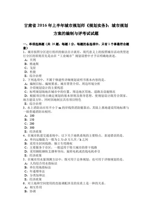 甘肃省2016年上半年城市规划师《规划实务》：城市规划方案的编制与评考试试题