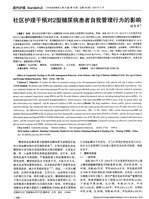 社区护理干预对2型糖尿病患者自我管理行为的影响
