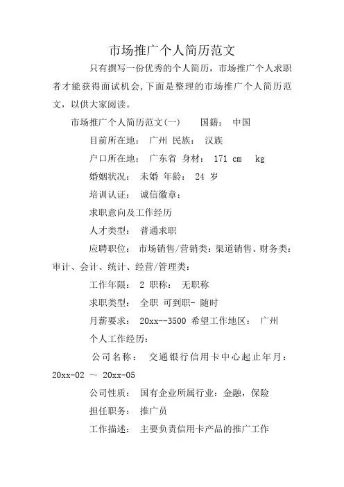 市场推广个人简历范文