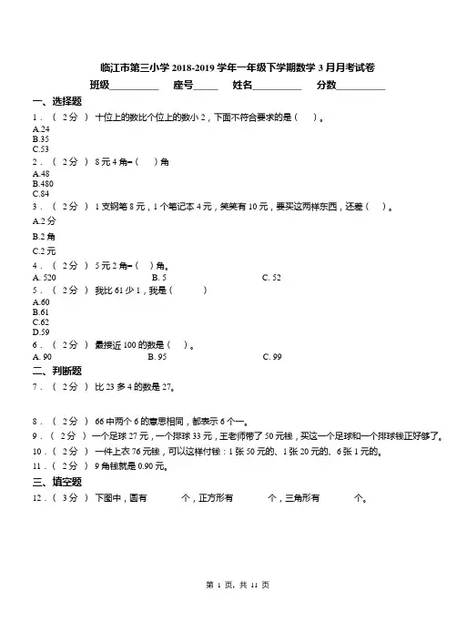 临江市第三小学2018-2019学年一年级下学期数学3月月考试卷