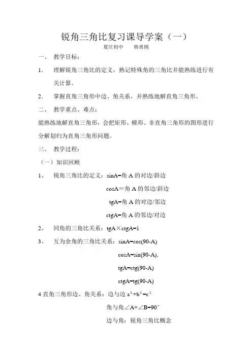 锐角三角比复习导学案