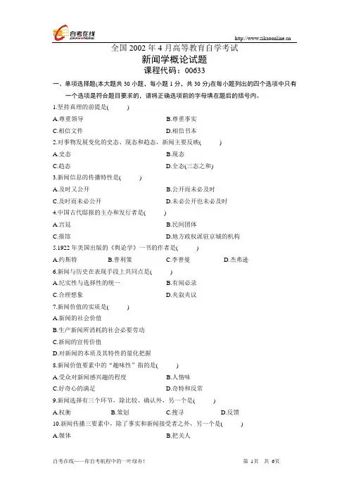 全国2002年4月高等教育自学考试新闻学概论试题