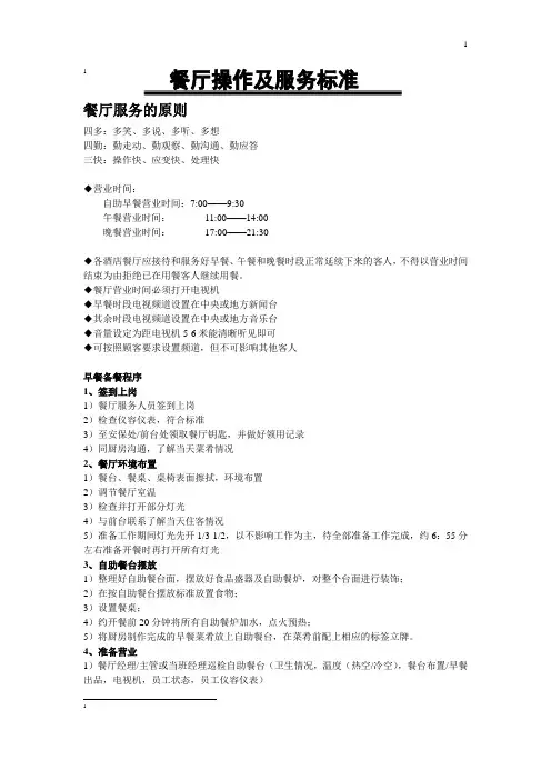 餐厅操作及服务标准