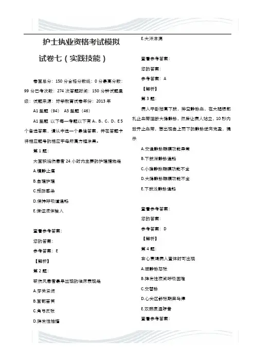 护士执业资格考试模拟试卷七(实践技能)