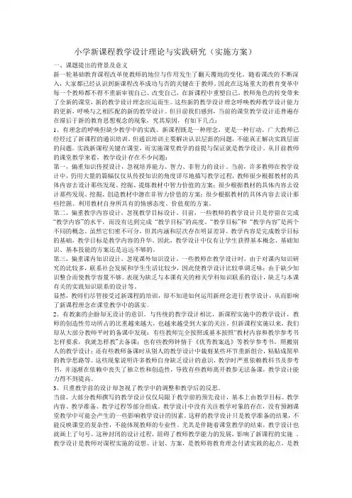 小学新课程教学设计理论与实践研实施方案