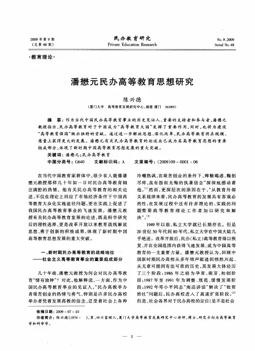 潘懋元民办高等教育思想研究