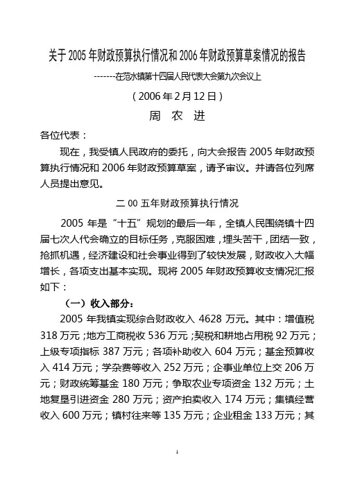 关于2005年财政预算执行情况和2006年财政预算草案情况