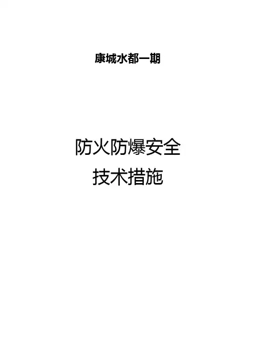 防火防爆安全技术措施