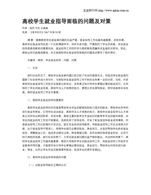 高校学生就业指导面临的问题及对策