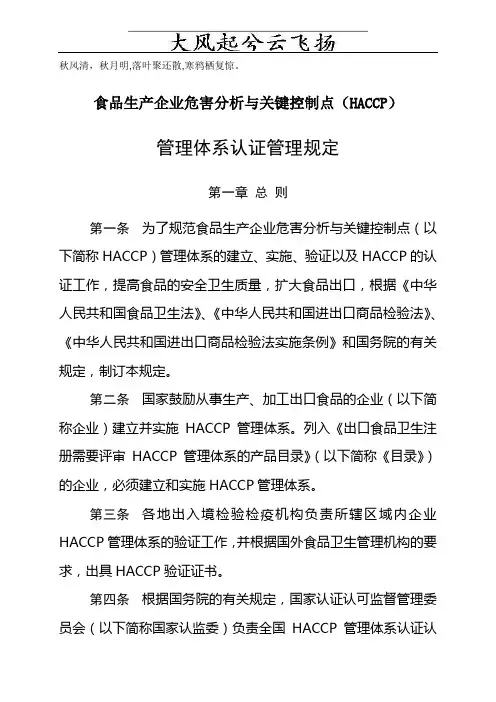 Idrbrc食品生产企业HACCP管理体系认证管理规定