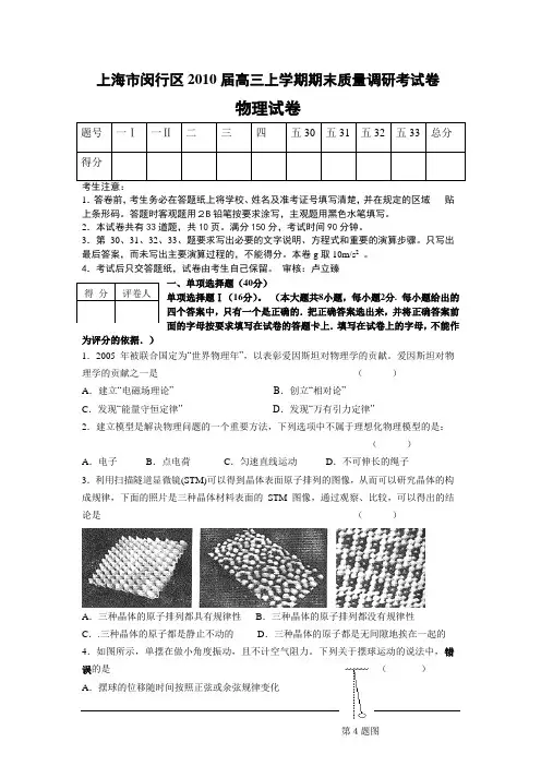 上海高三物理试卷_上海市闵行区2010届高三上学期期末质量调研考试卷